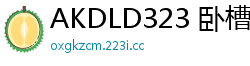AKDLD323 卧槽！半夜兄弟女友摸进我被窝偷吃鸡巴！这骚操作太刺激了！少女萝莉